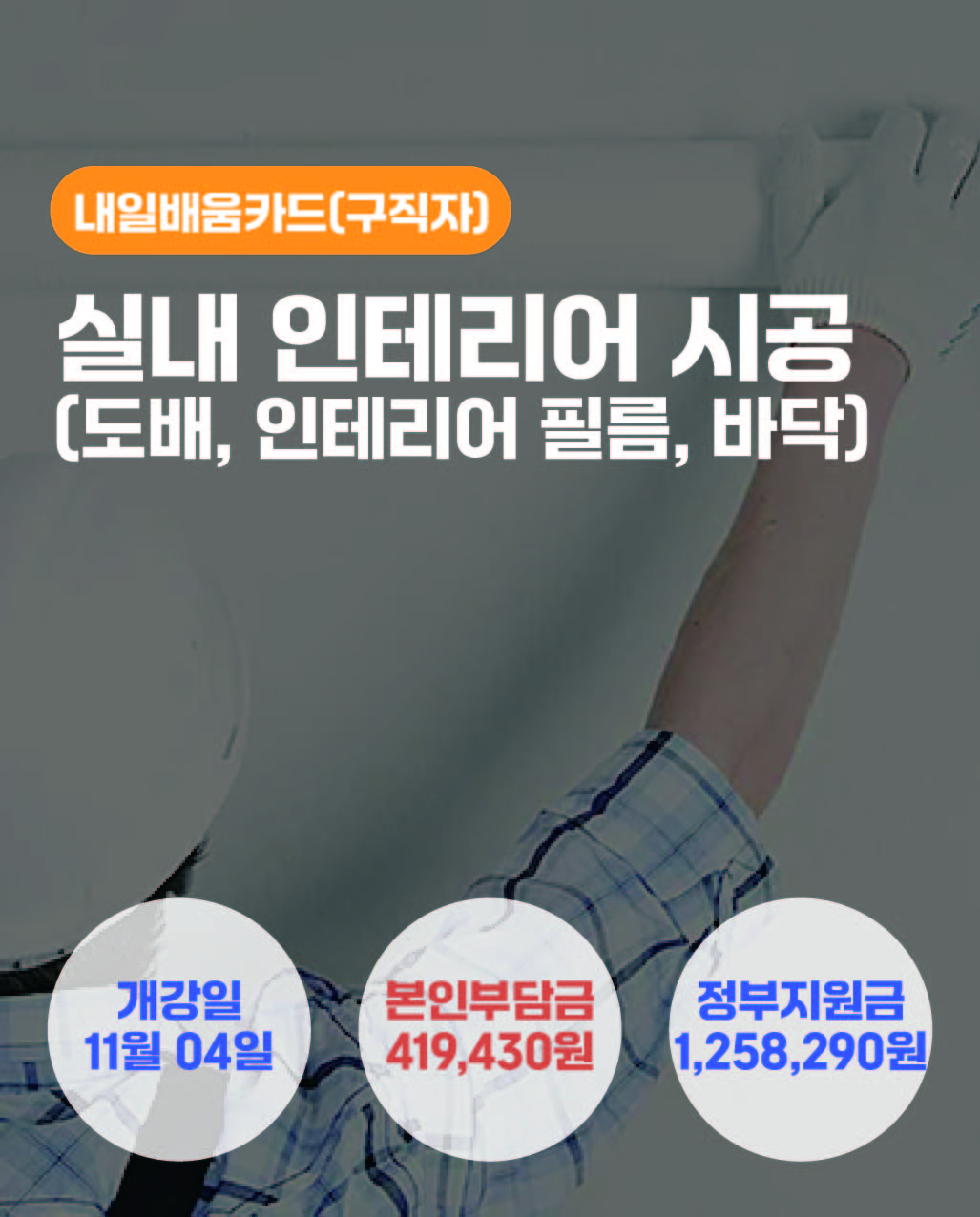 11.03_실내인테리어시공(도배,인테리어필름,바닥)