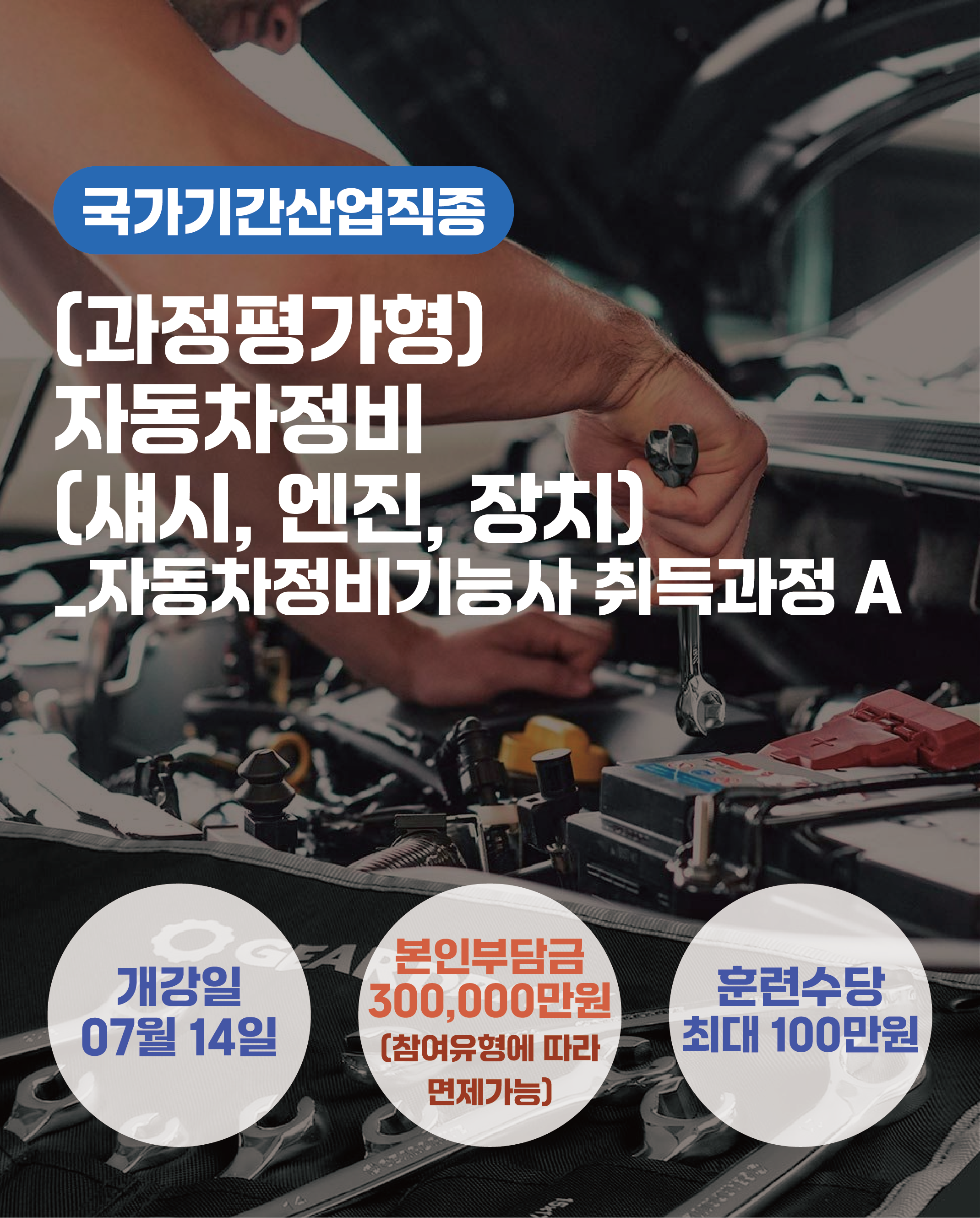 07.14_(자동차정비(섀시,엔진,장치))과정평가형_자동차정비기능사 취득과정 A