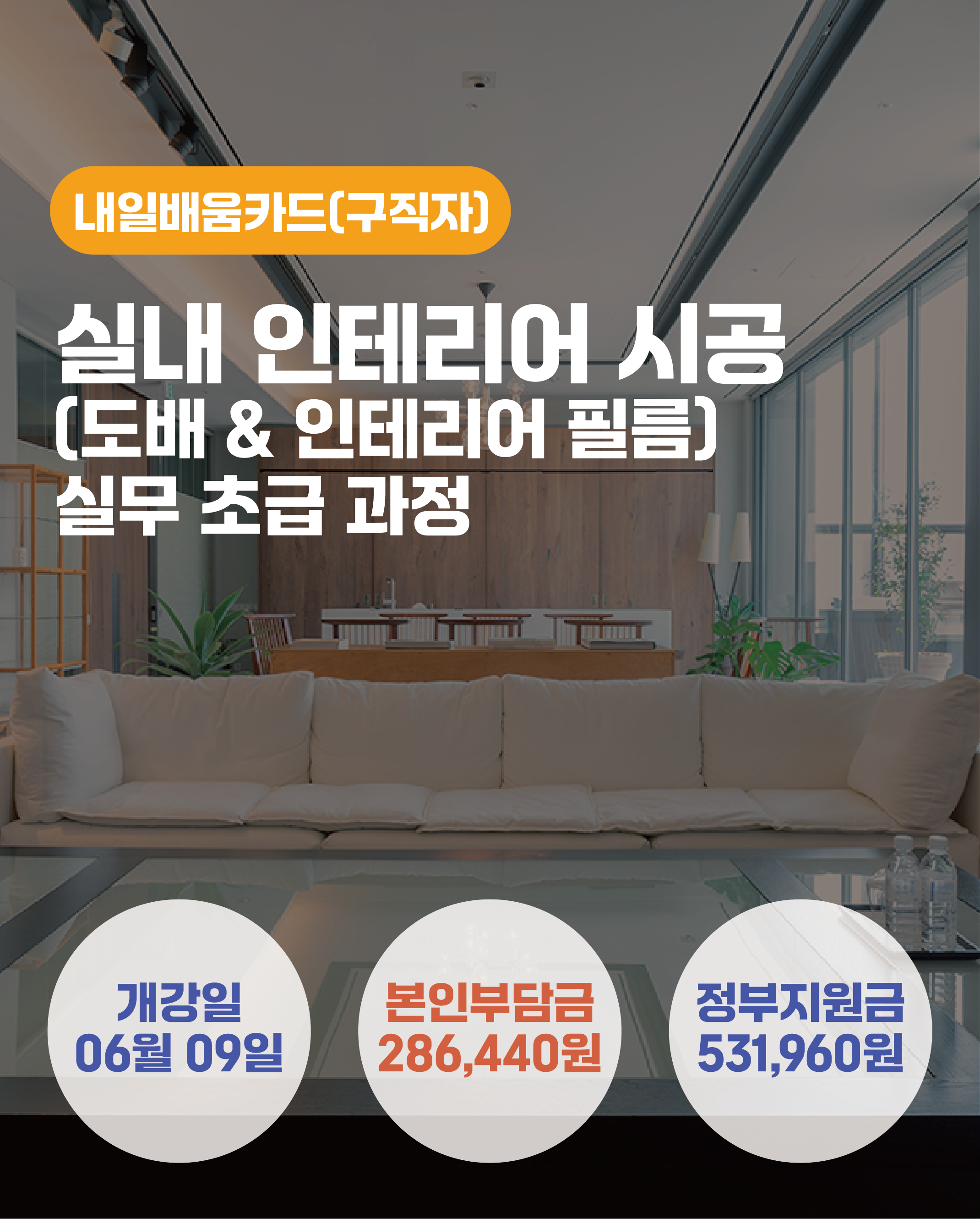 06.09_실내 인테리어 시공(도배 & 인테리어 필름) 실무 초급 과정