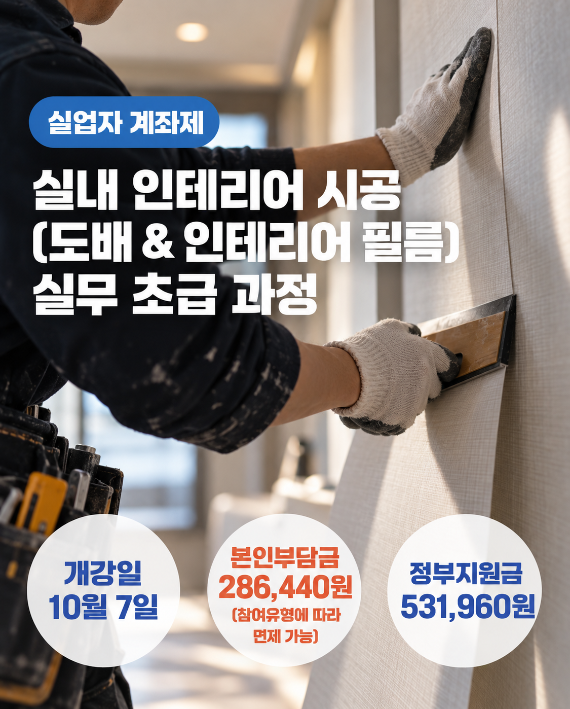 실내 인테리어 시공(도배 & 인테리어 필름) 실무 초급 과정_1107