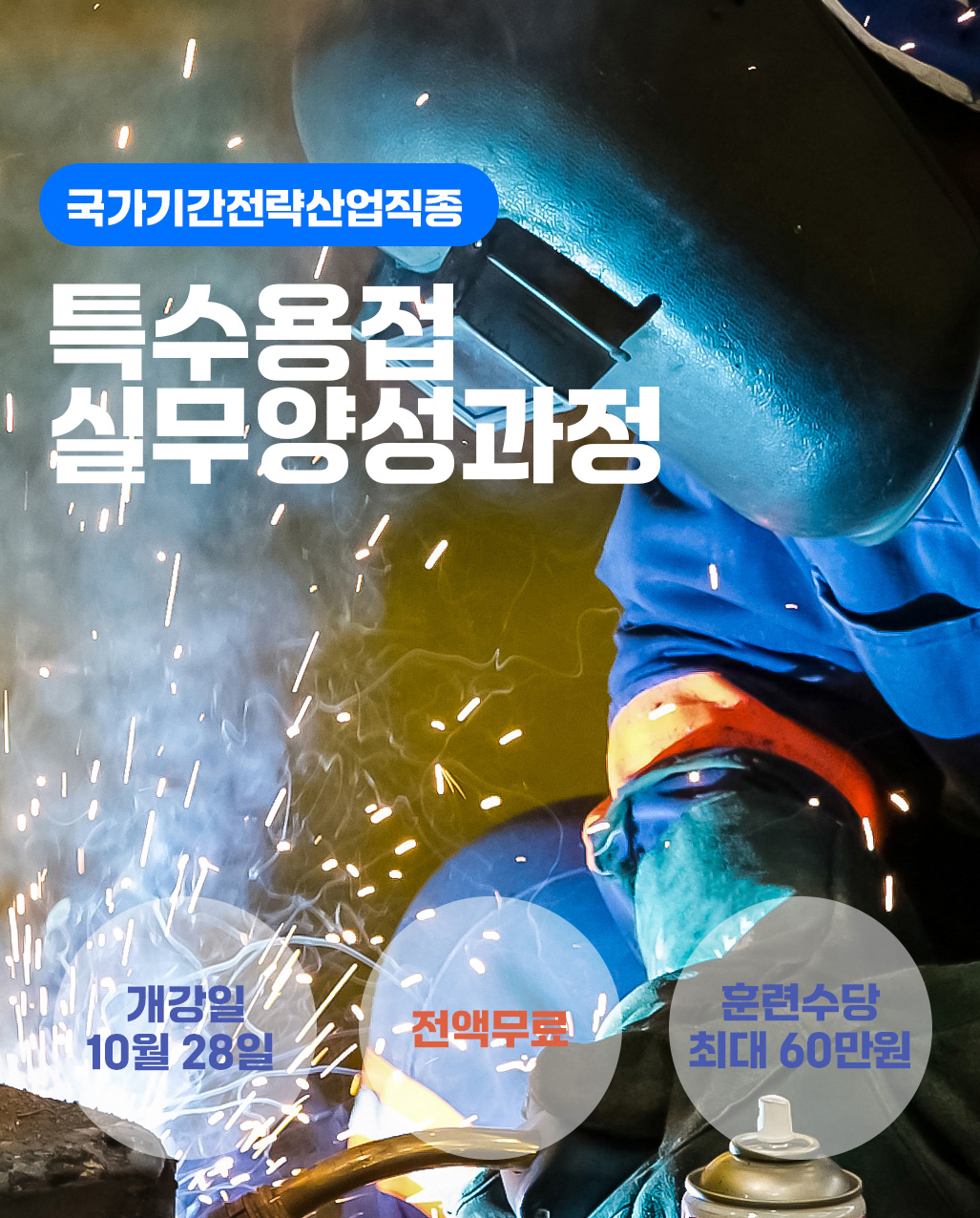 특수용접실무양성과정
