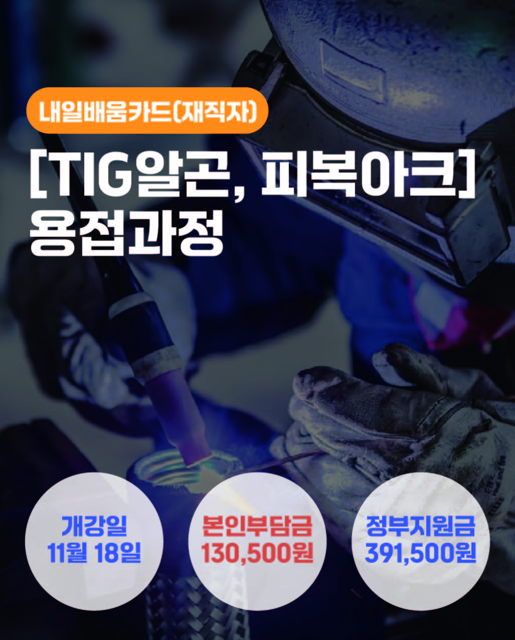 11.18_[TIG알곤,피복아크]용접과정_재직자