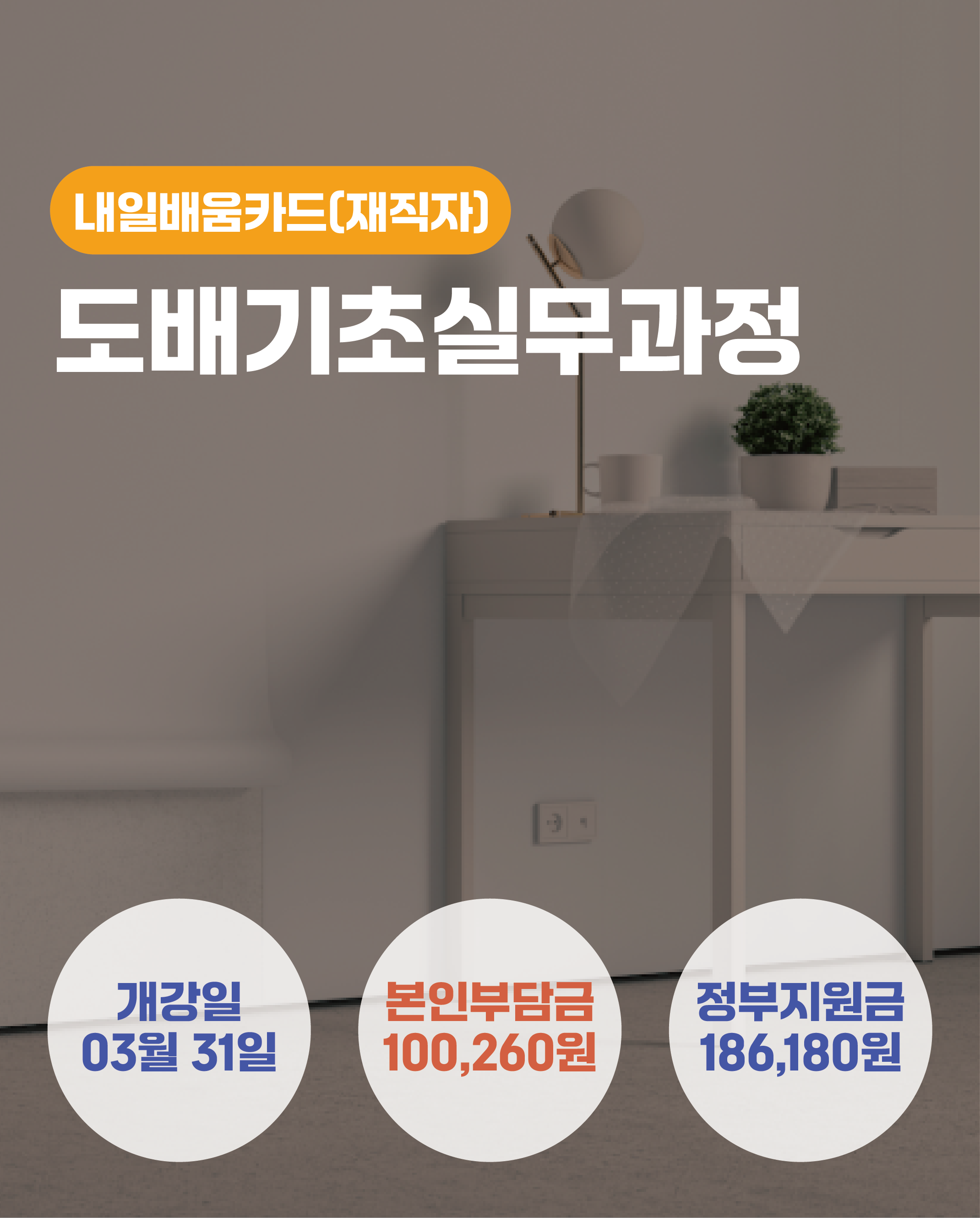 03.31_도배기초실무과정