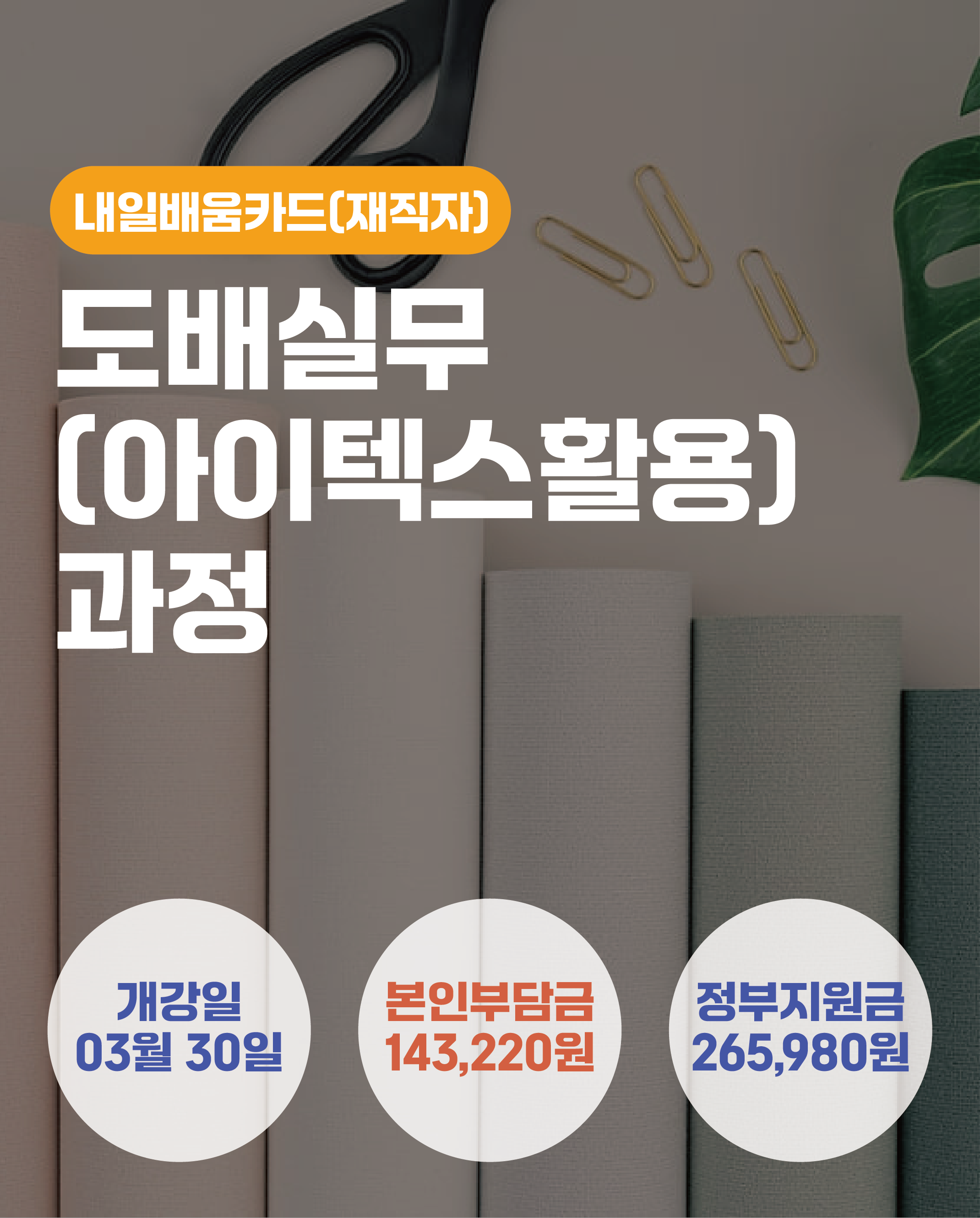 03.30_도배실무(아이텍스활용)양성과정