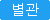 별관