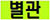 별관